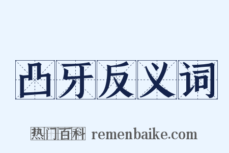 凸牙反义词是什么意思的图片